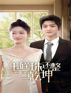 黑暗中的未婚妻